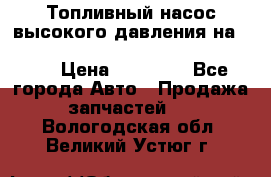 Топливный насос высокого давления на ssang yong rexton-2       № 6650700401 › Цена ­ 22 000 - Все города Авто » Продажа запчастей   . Вологодская обл.,Великий Устюг г.